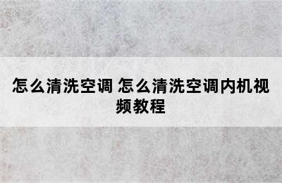 怎么清洗空调 怎么清洗空调内机视频教程